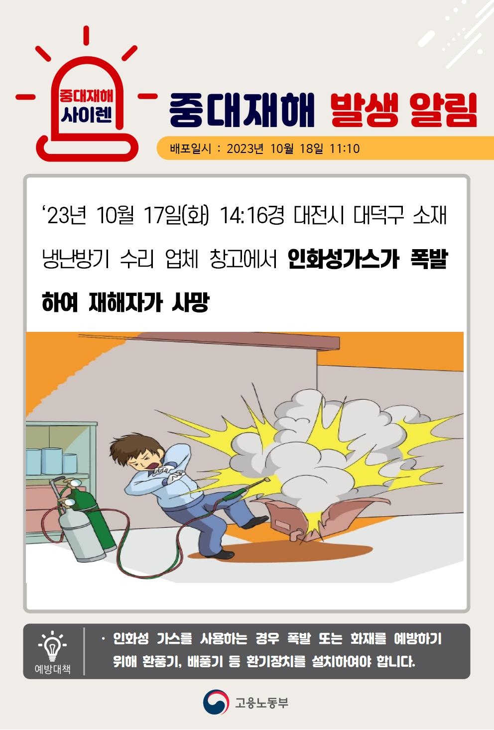 23년10월17일(화) 대전시 대덕구 중대재해 발생 대표이미지