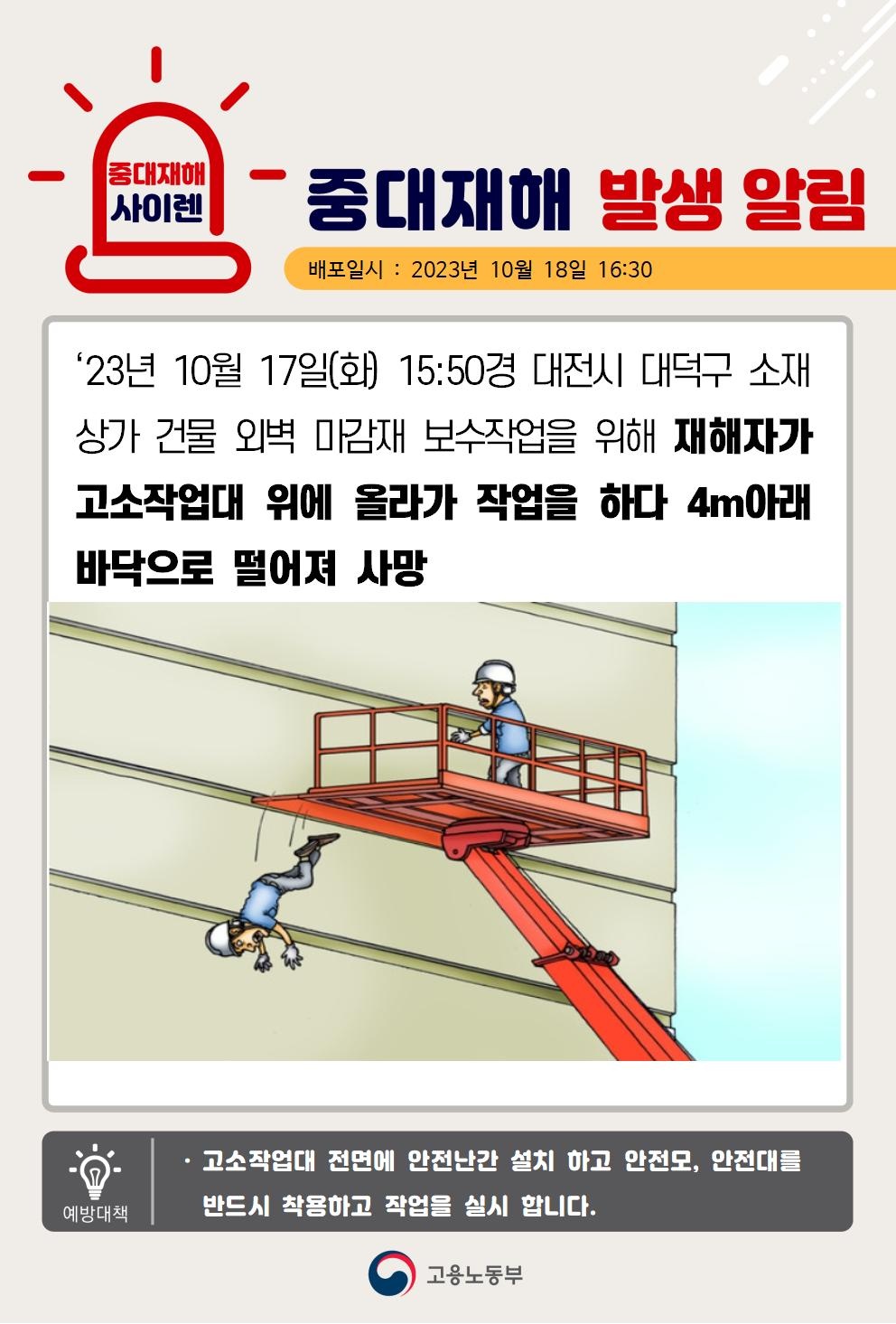 23년 10월17일(화) 대전시 대덕구 중대재해 발생 대표이미지