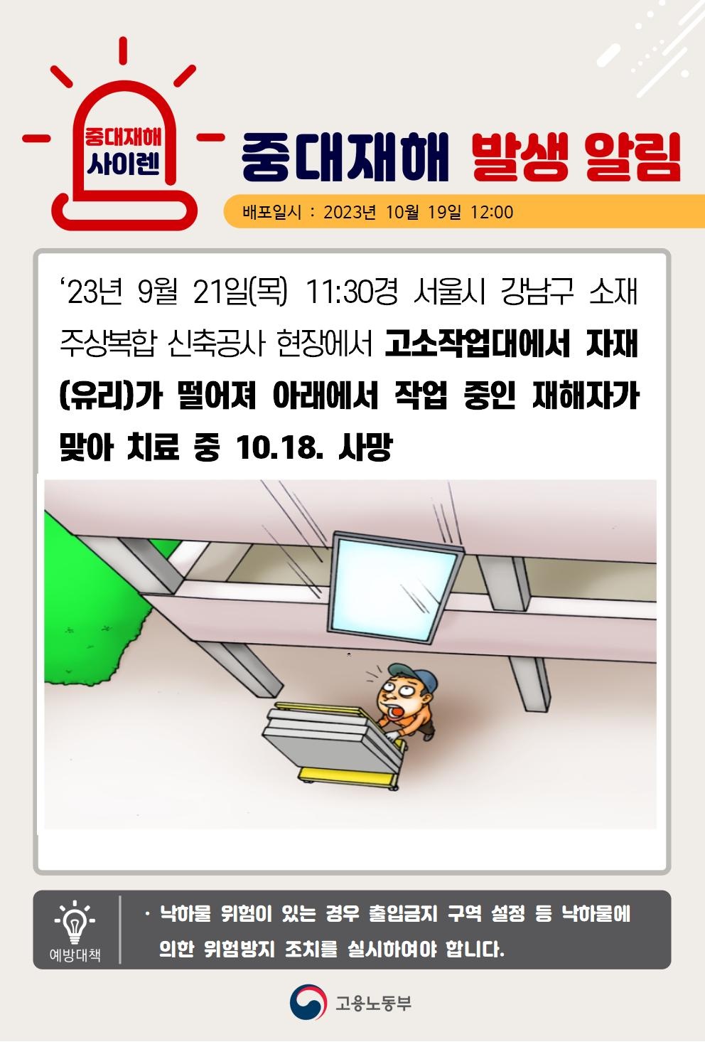 23년9월21일(목) 서울시 강남구 중대재해 발생 대표이미지