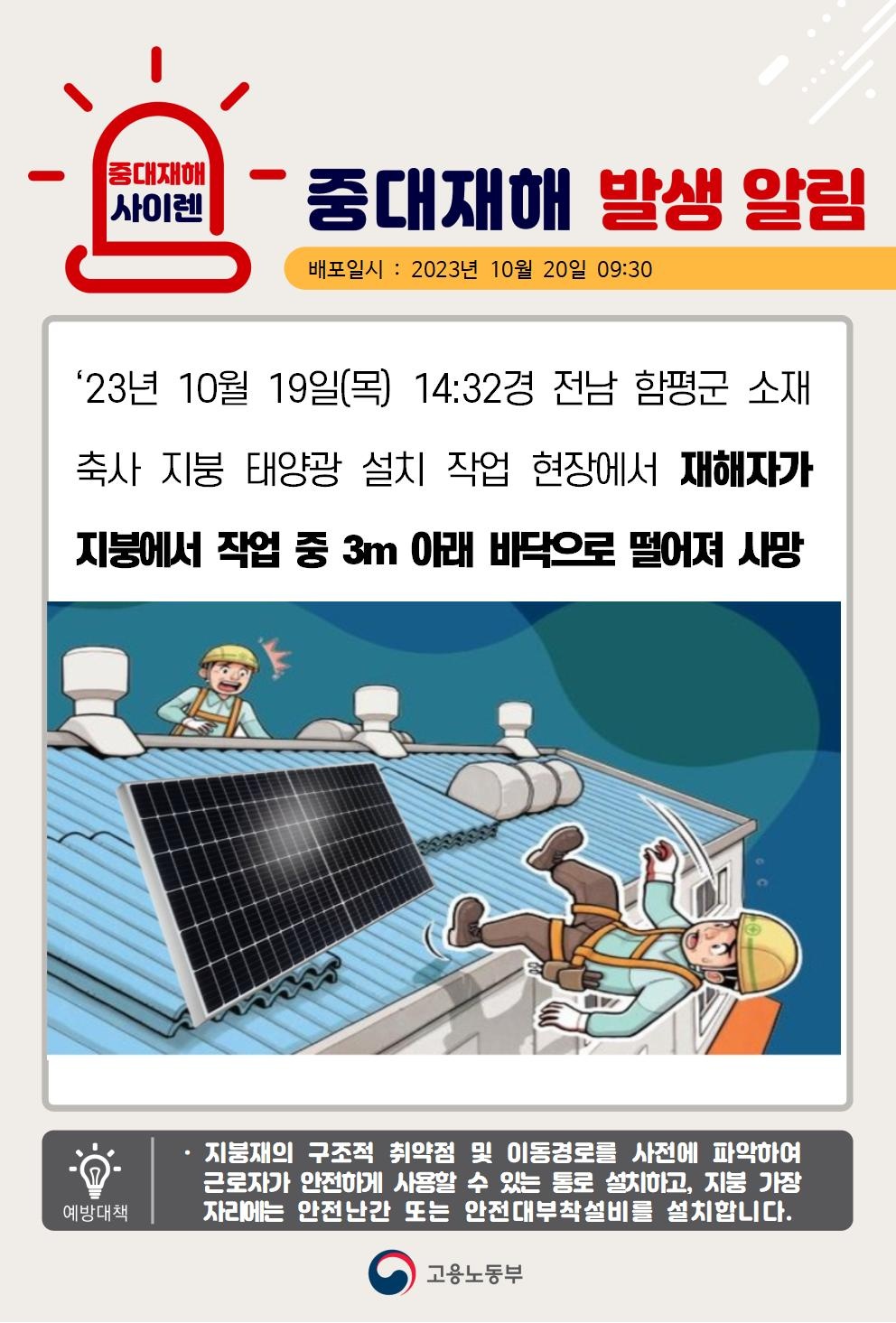 23년10월19일(목) 전남 함평군 중대재해 발생 대표이미지