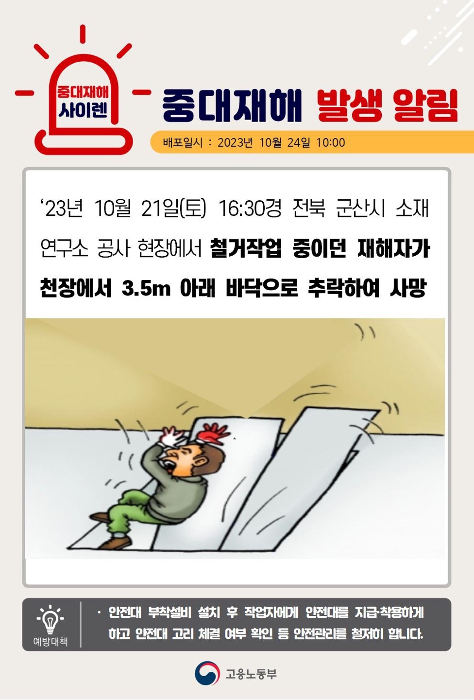 23년10월21일(토) 전북 군산시 중대재해 발생 대표이미지