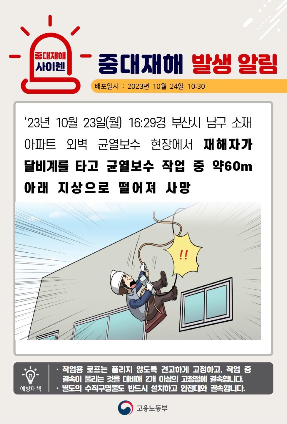 23년10월23일(월) 부산시 남구 중대재해 발생 대표이미지