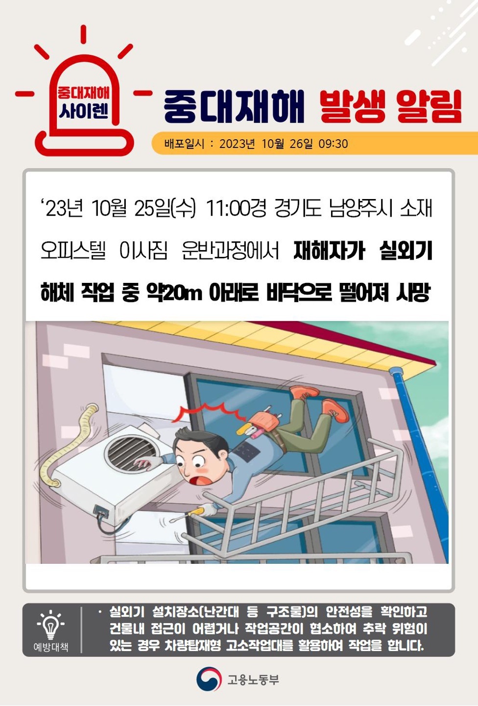 23년10월25일(수) 경기도 남양주시 중대재해 발생 대표이미지