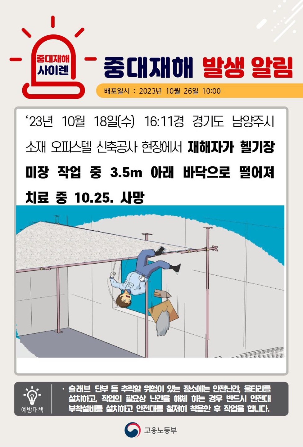 23년10월18일(수) 경기도 남양주시 중대재해 발생 대표이미지