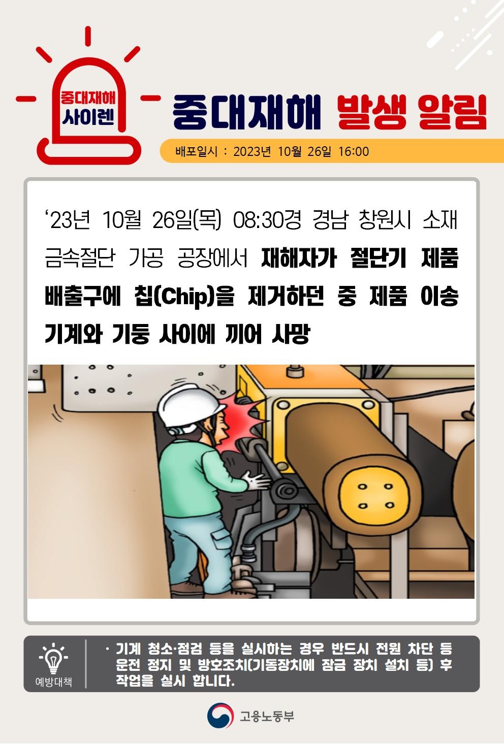 23년10월26일(목) 경남 창원시 중대재해 발생 대표이미지