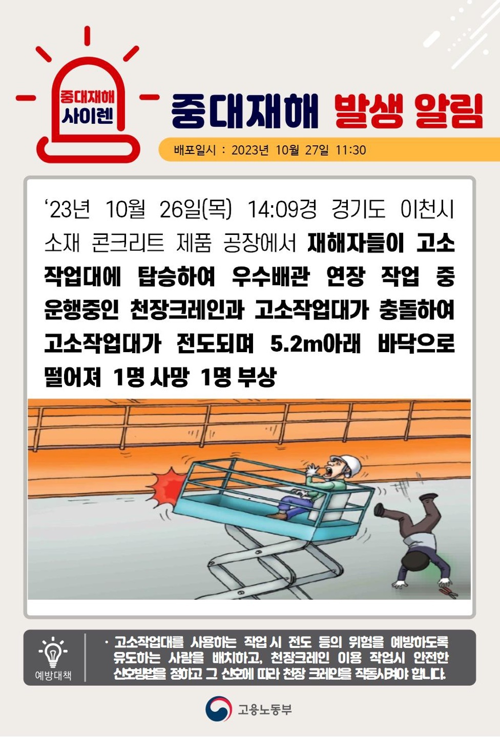 23년10월26일(목) 경기도 이천시 중대재해 발생 대표이미지