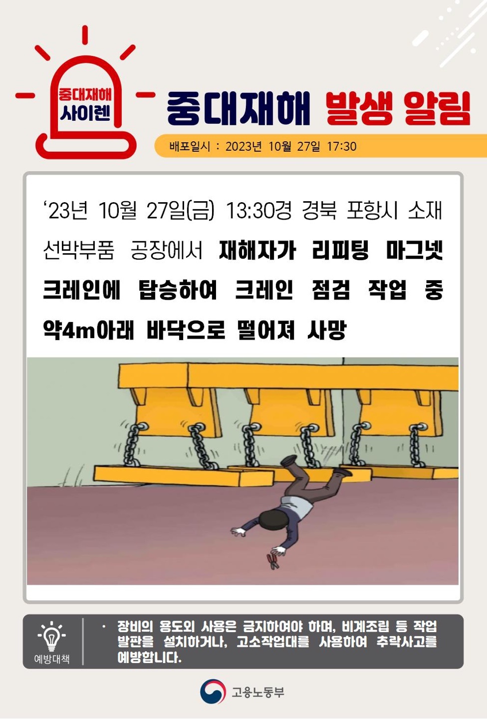 23년10월27일(금) 경북 포항시 중대재해 발생 대표이미지