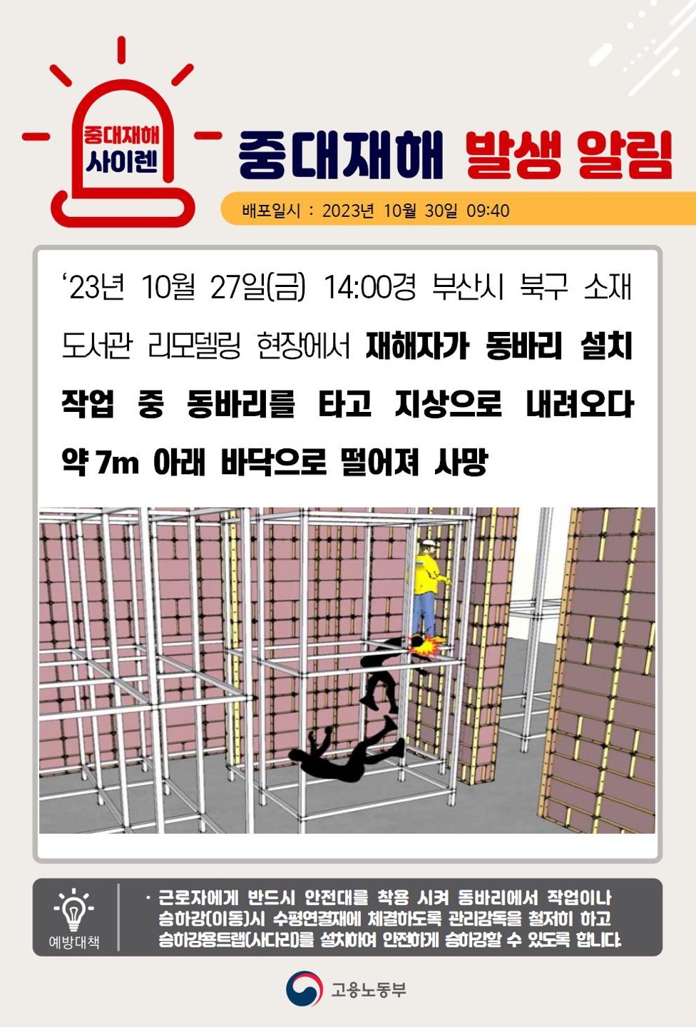 23년10월27일(금) 부산시 북구 중대재해 발생 대표이미지