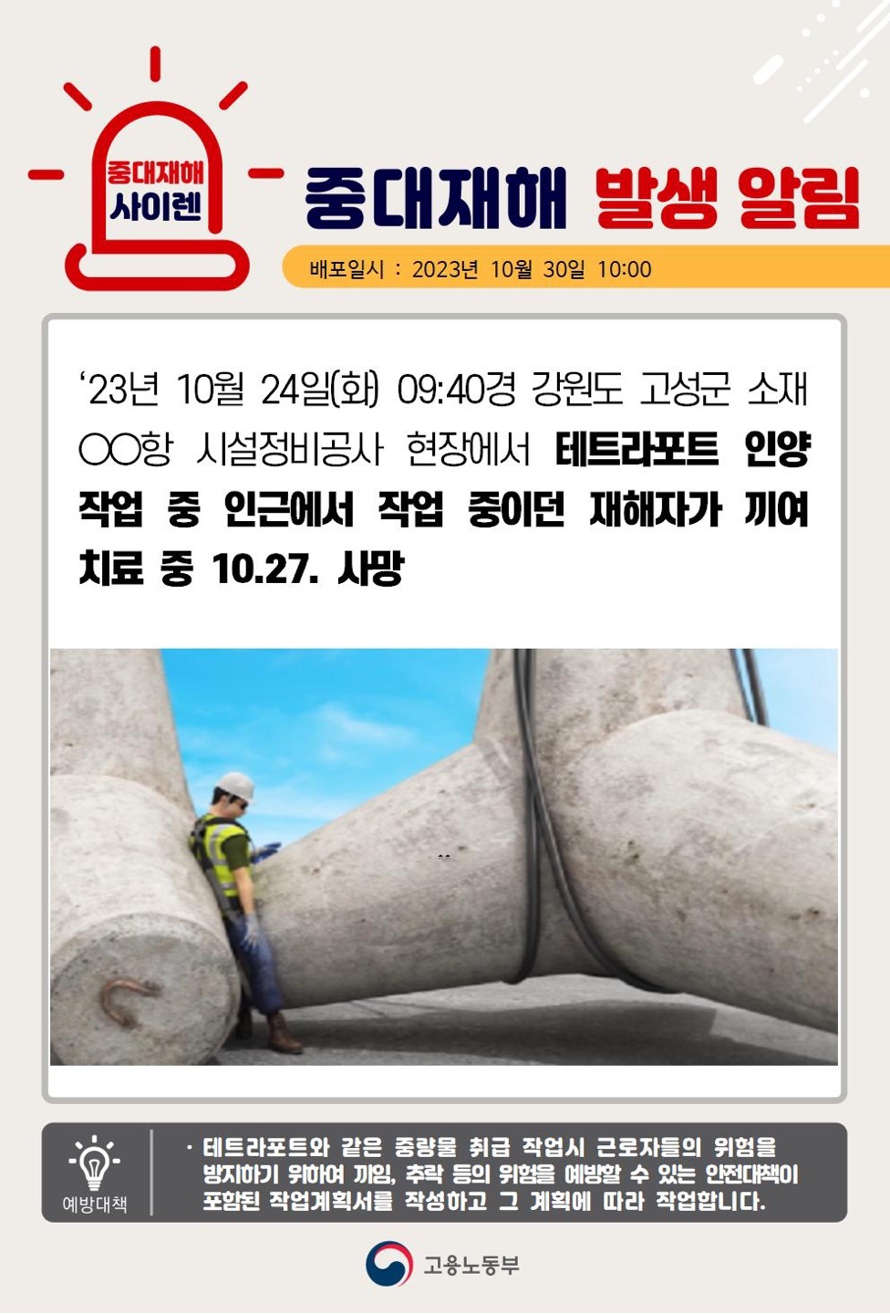 23년10월24일(화) 강원도 고성군 중대재해 발생 대표이미지