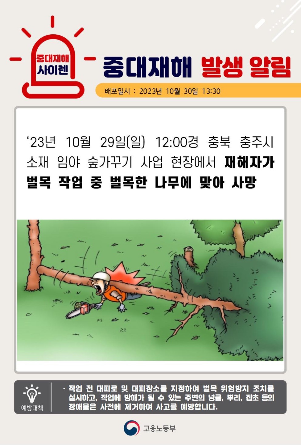 23년10월29일(일) 충북 충주시 중대재해 발생 대표이미지