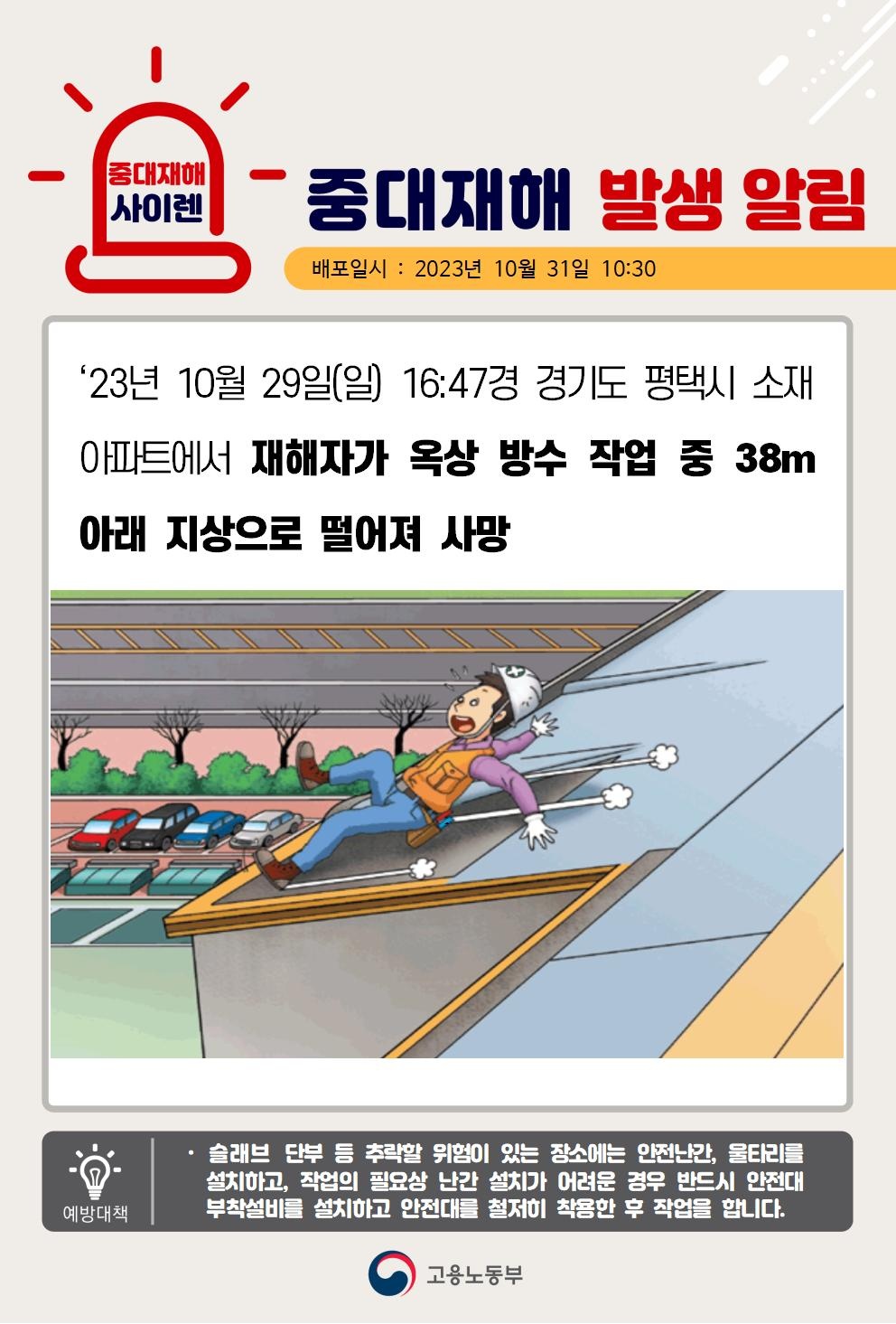 23년10월29일(일) 경기도 평택시 중대재해 발생 대표이미지