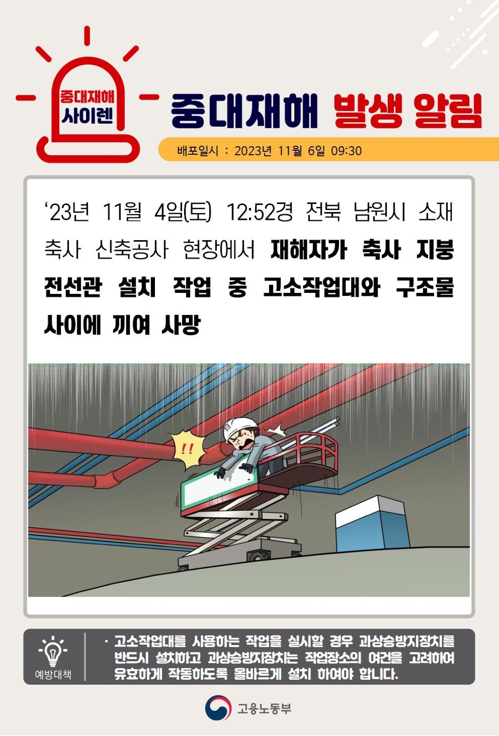 23년11월4일(토) 전북 남원시 중대재해 발생 대표이미지