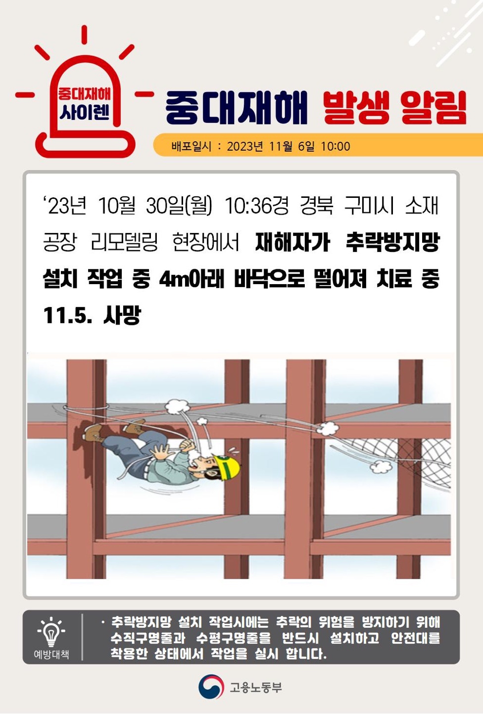 23년10월30일(월) 경북 구미시 중대재해 발생 대표이미지