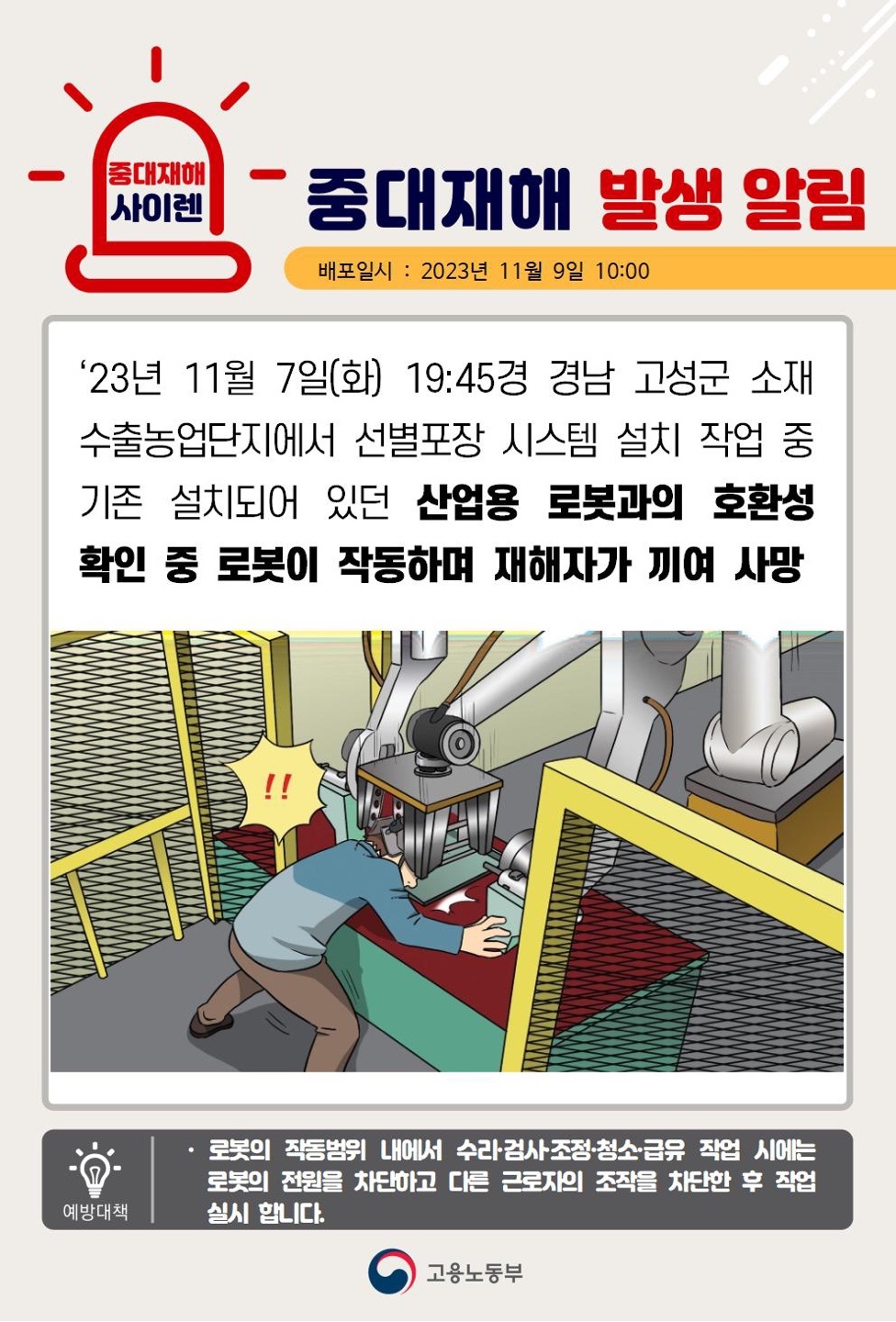 23년11월7일(화) 경남 고성군 중대재해 발생 대표이미지