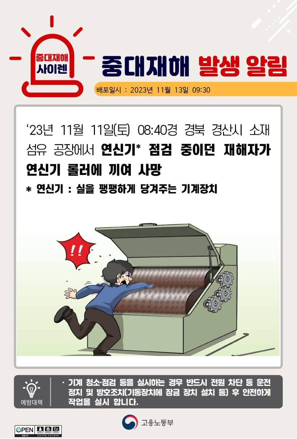 23년11월11일(토) 경북 경산시 중대재해 발생 대표이미지