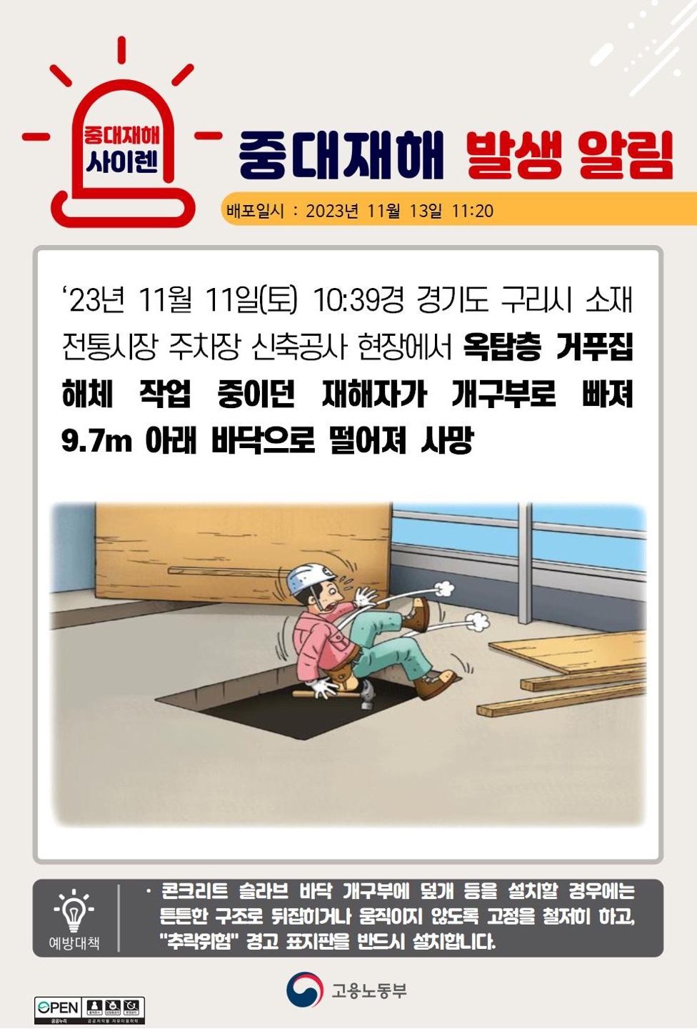 23년11월11일 경기도 구리시 중대재해 발생 대표이미지