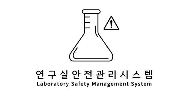 연구실안전관리시스템